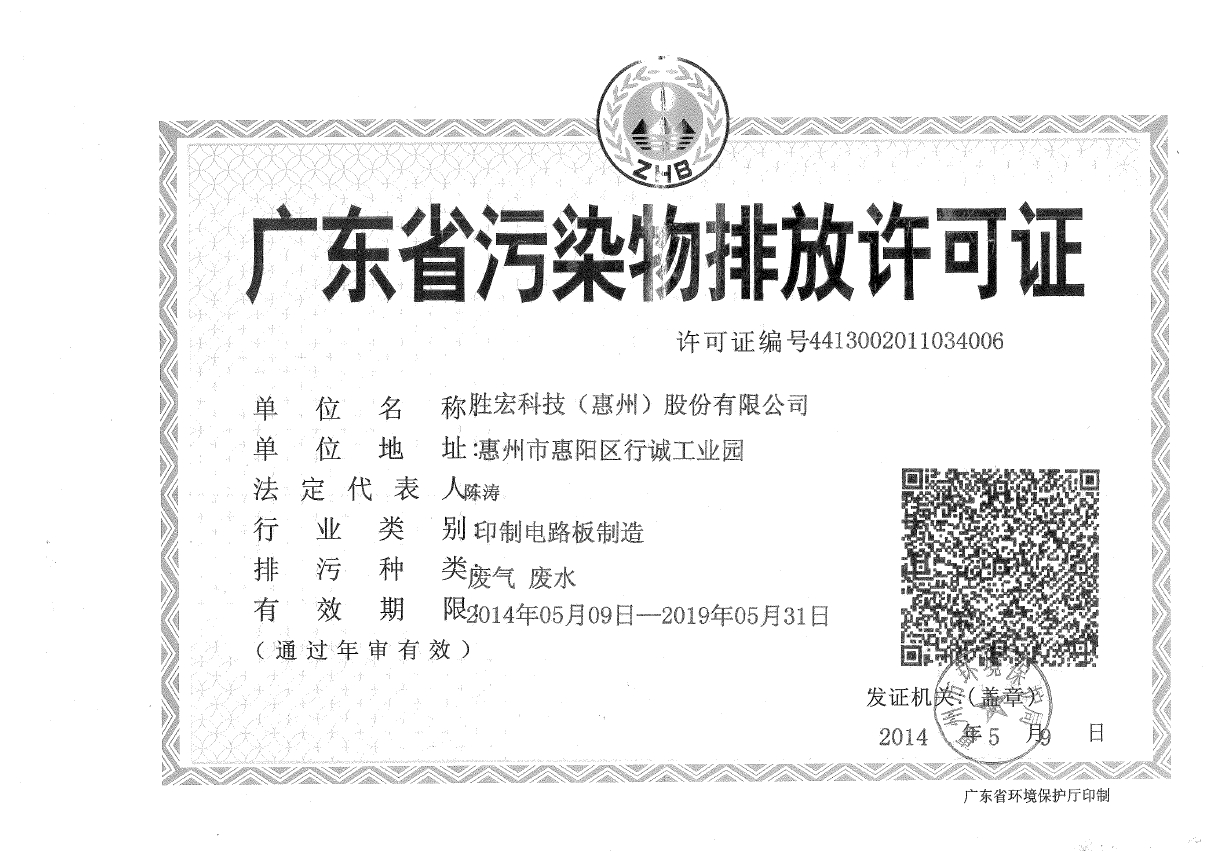 超凡国际科技（惠州）股份有限公司排污许可证