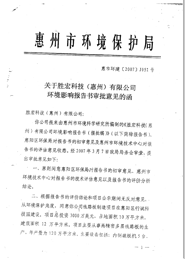 超凡国际科技（惠州）股份有限公司环境影响报告书审批意见的函
