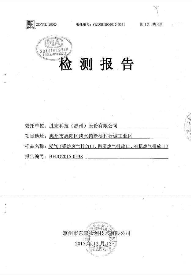 超凡国际科技（惠州）股份有限公司废气检测报告