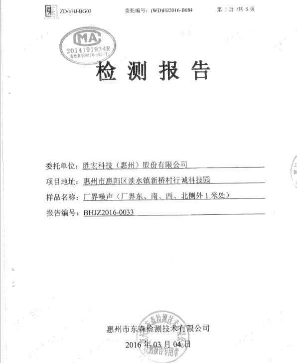 信息公开：超凡国际科技2016年噪声检测报告