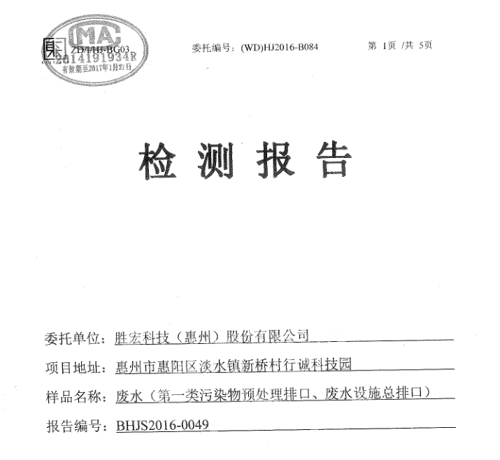 信息公开：超凡国际科技2016年10-11月废水检测报告