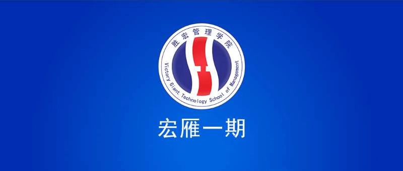 超凡国际管理学院宏雁一期开班典礼圆满结束