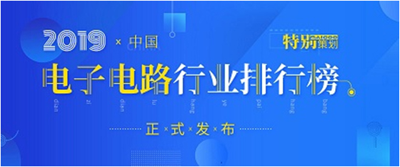 第十九届(2019)中国电子电路行业排行榜发布，超凡国际科技各项排名再创新高