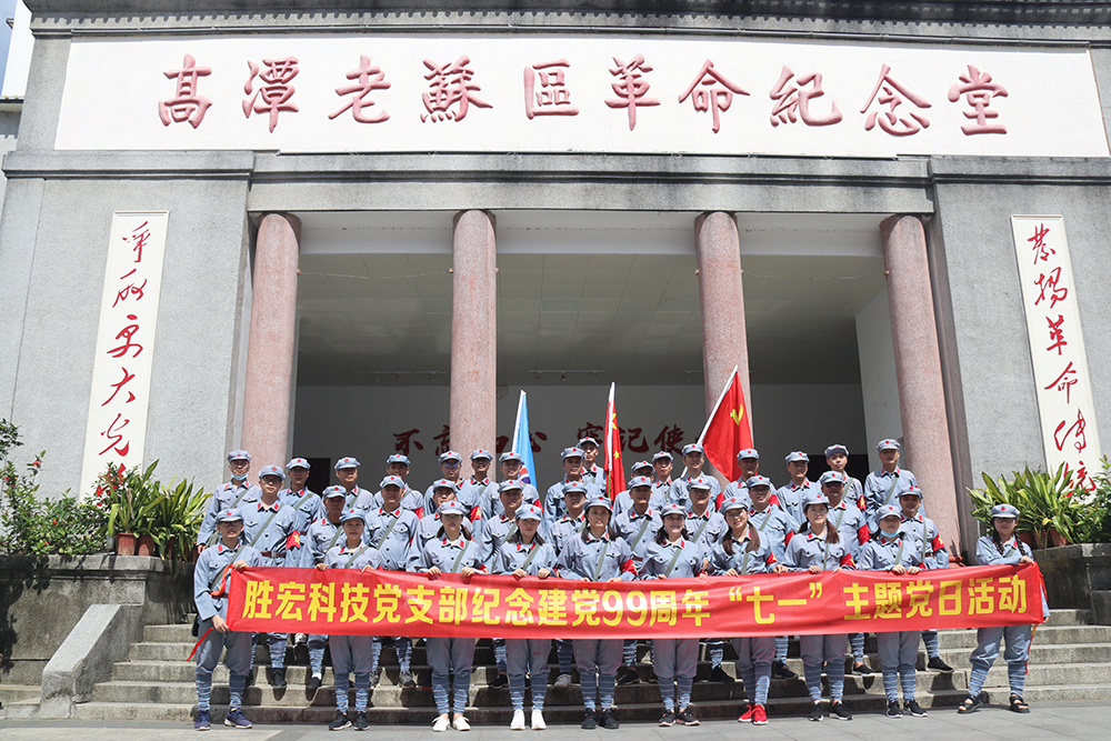 走进革命老区—超凡国际科技党支部开展庆祝建党99周年“七一”主题党日活动