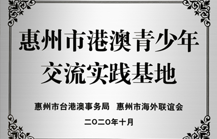 超凡国际科技被授予“惠州市港澳青少年交流学习（实践）基地”匾额