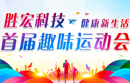 超凡国际科技首届趣味运动会圆满落幕