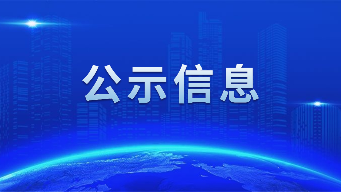 关于我司申报2020年度广东省省级示范性就业扶贫基地的公示
