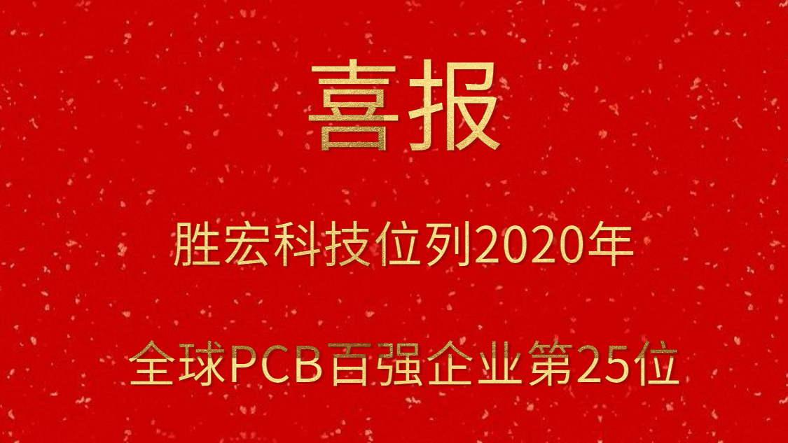 超凡国际科技位列2020年全球PCB百强企业第25位