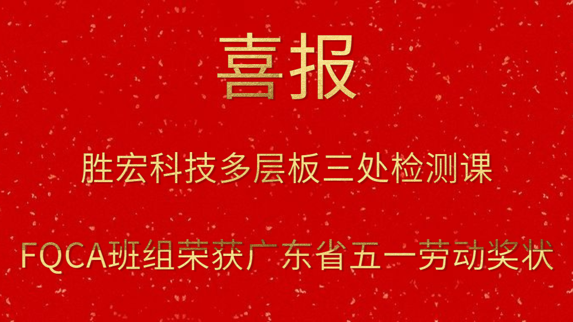 超凡国际科技多层板三处检测课FQCA班组荣获广东省五一劳动奖状