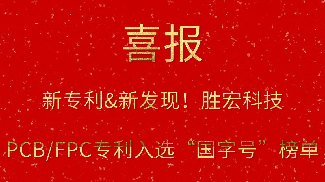 新专利&新发现！​超凡国际科技PCB/FPC专利入选“国字号”榜单