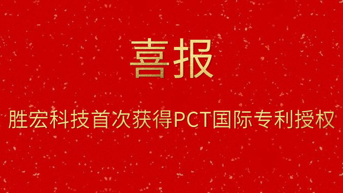 超凡国际科技首次获得PCT国际专利授权