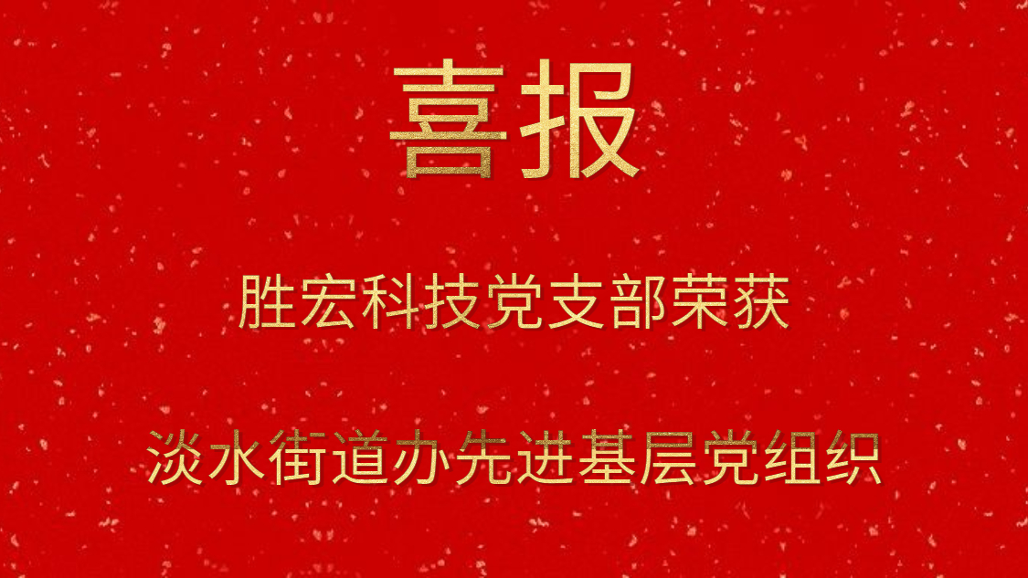 超凡国际科技党支部荣获淡水街道办先进基层党组织