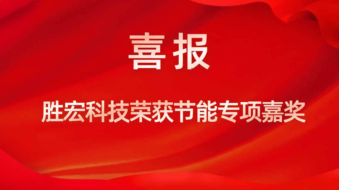 超凡国际科技荣获节能专项嘉奖