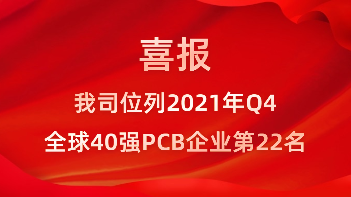 超凡国际科技位列2021年Q4全球40强PCB企业第22名