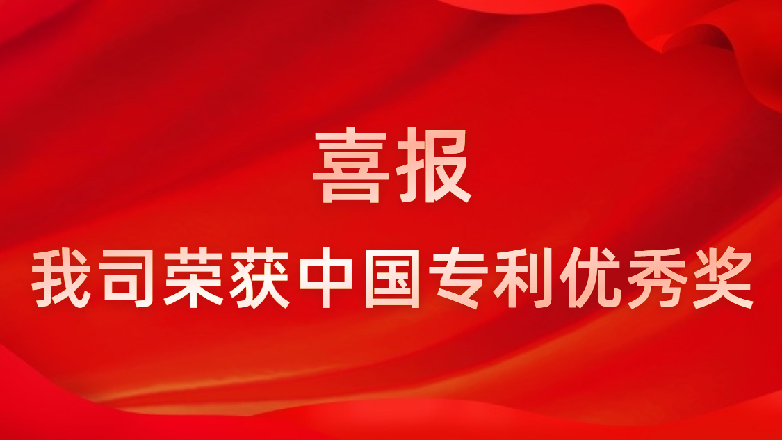 超凡国际科技连续四年获中国专利优秀奖