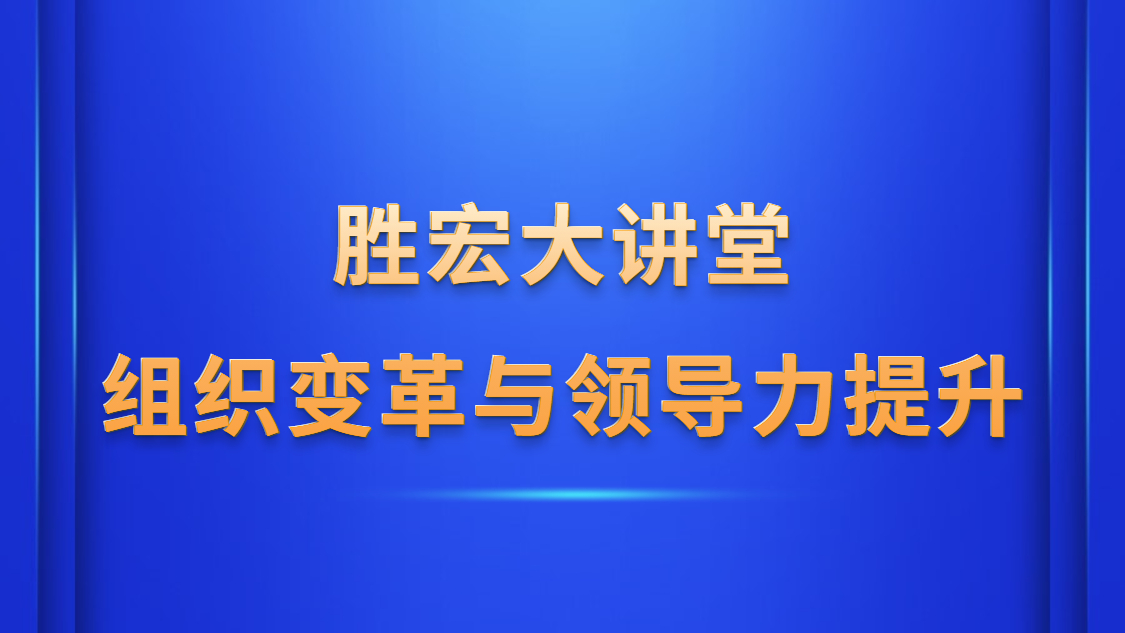 超凡国际大讲堂—《组织变革与领导力提升》