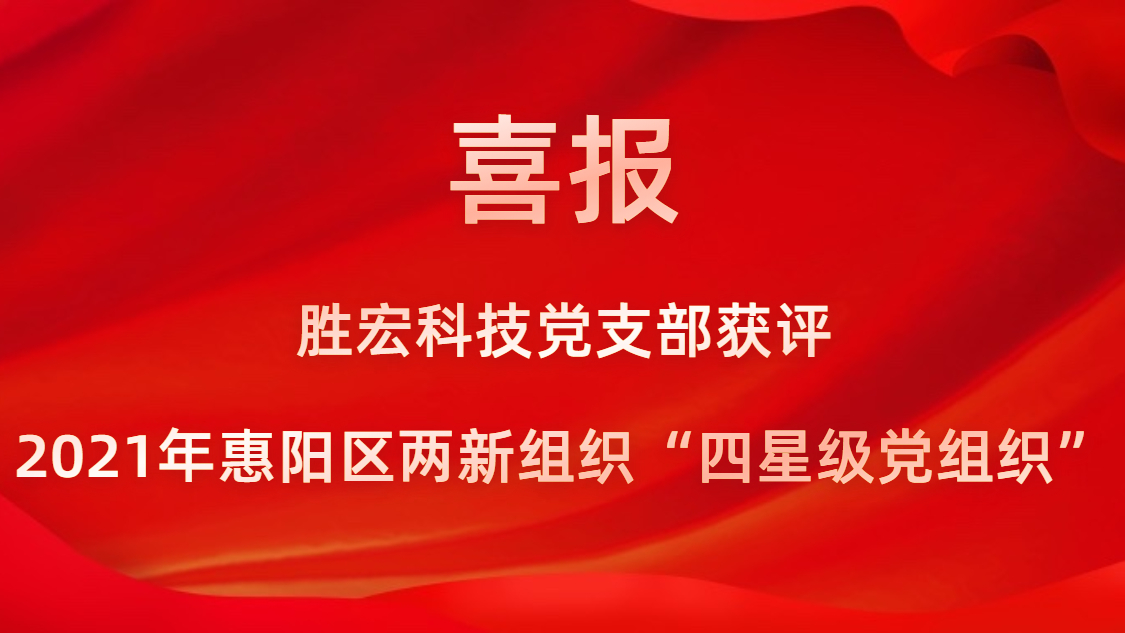 超凡国际科技党支部获评2021年惠阳区两新组织“四星级党组织”