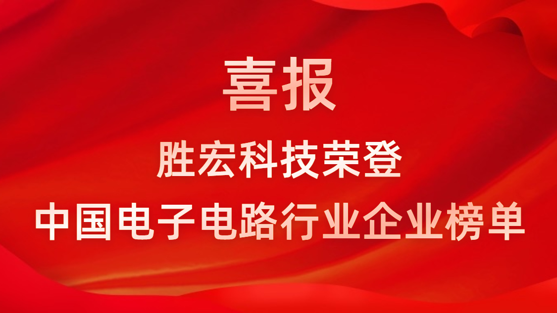 中国电子电路行业排行榜发布-超凡国际科技排名再创新高