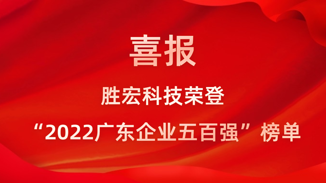 超凡国际科技荣登“2022广东企业五百强”榜单