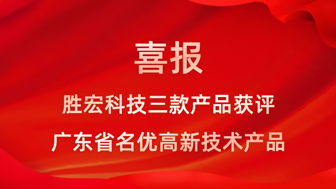 喜讯！我司3款产品获评广东省名优高新技术产品