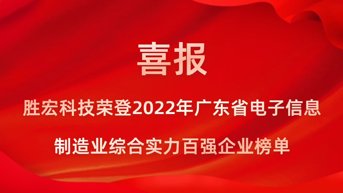 超凡国际科技荣登2022年广东省电子信息制造业综合实力百强企业榜单