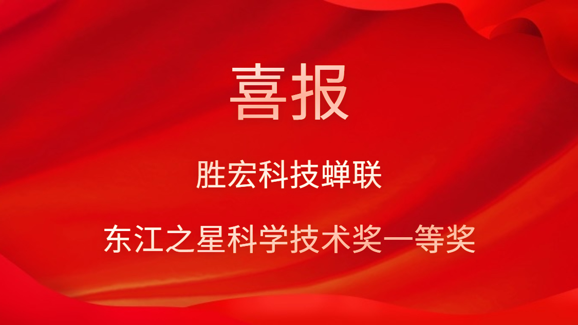 喜讯！超凡国际科技蝉联东江之星科学技术奖一等奖