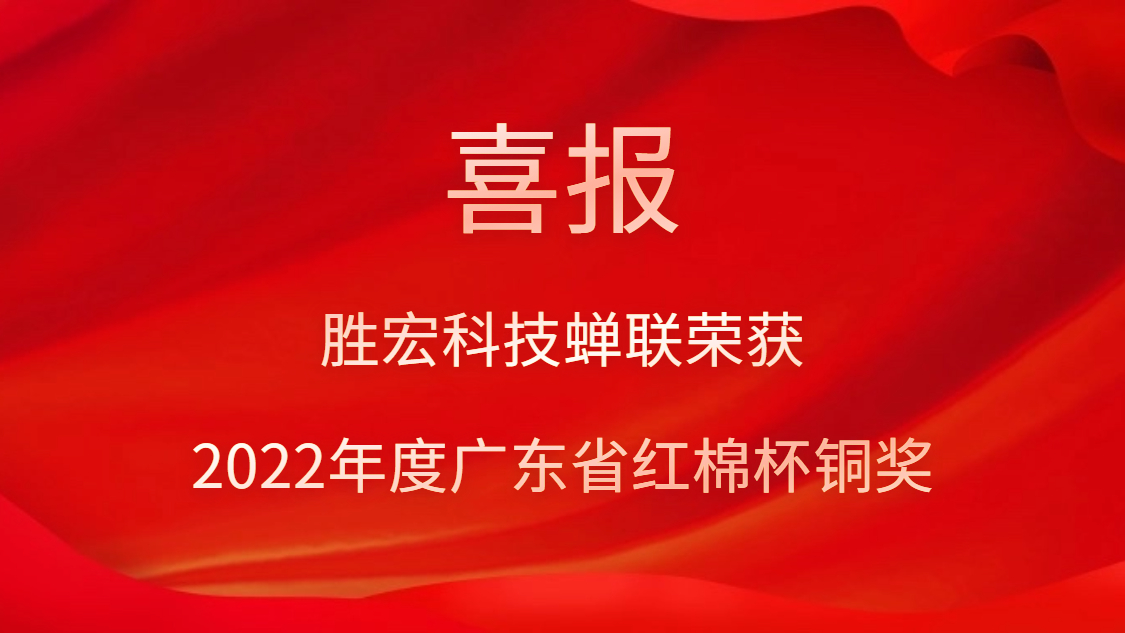 超凡国际科技荣获2022年度广东省红棉杯铜奖