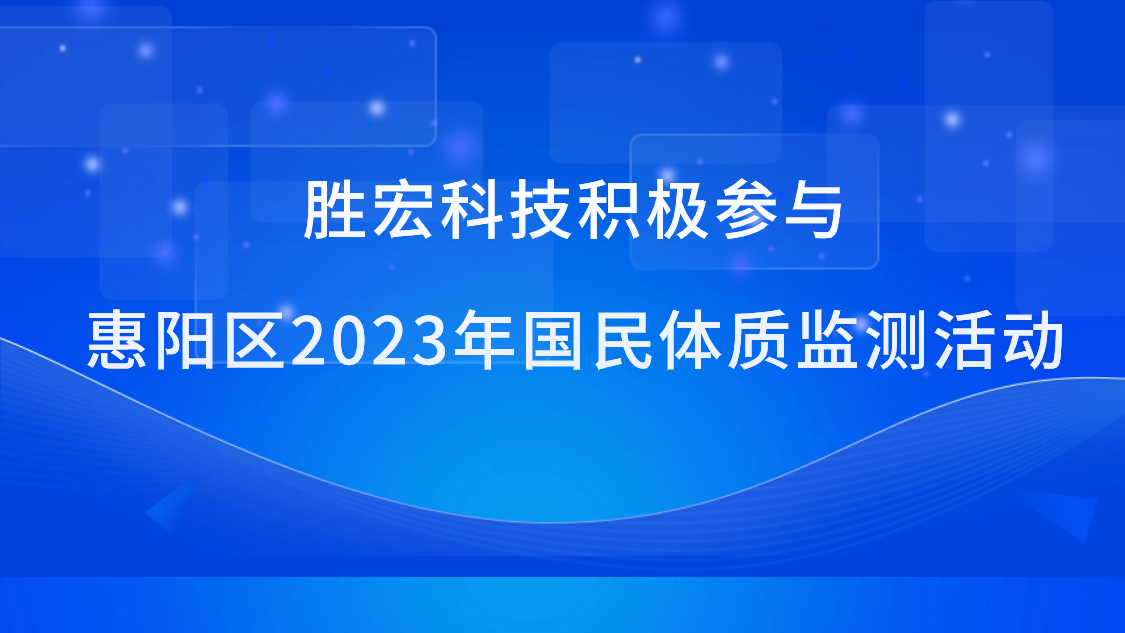 超凡国际科技积极参与惠阳区2023年国民体质监测活动