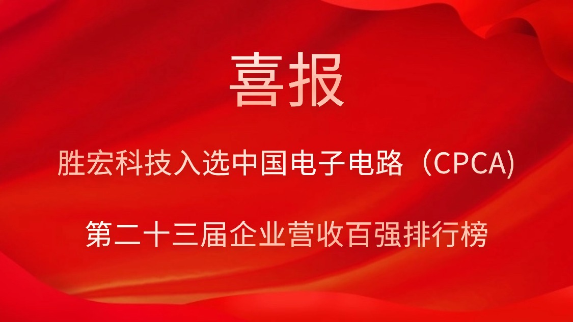 超凡国际科技入选中国电子电路（CPCA)第二十三届企业营收百强排行榜