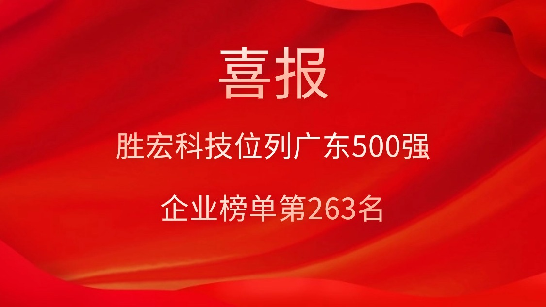 喜讯！我司位列广东500强企业榜单第263名