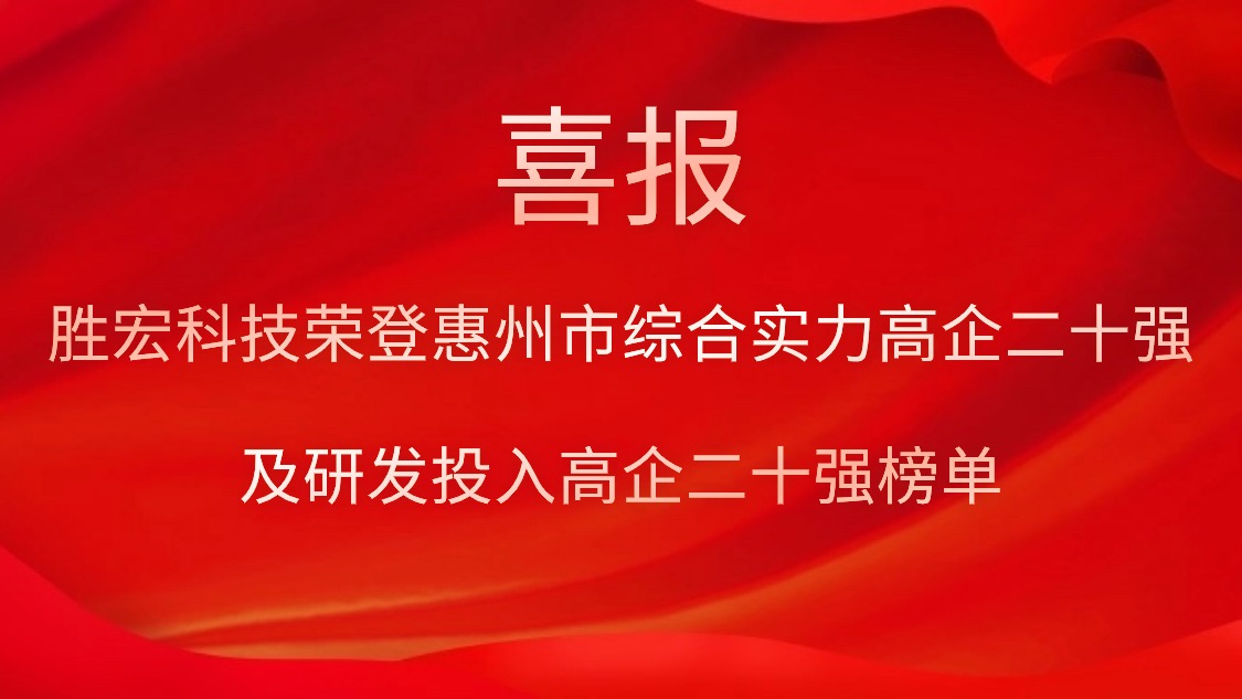超凡国际科技荣登惠州市综合实力高企二十强及研发投入高企二十强榜单