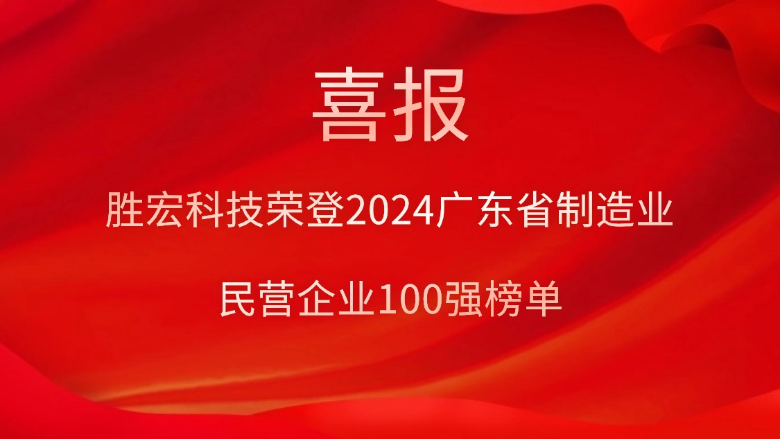 超凡国际科技荣登2024广东省制造业民营企业100强榜单