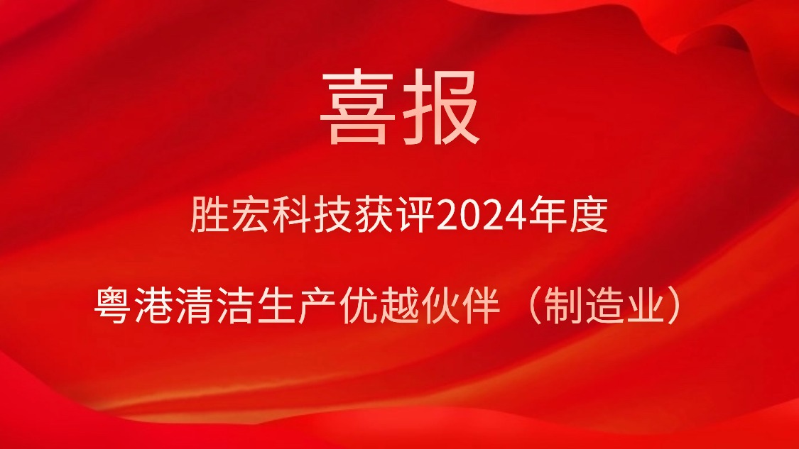 超凡国际科技获评2024年度“粤港清洁生产优越伙伴（制造业）”