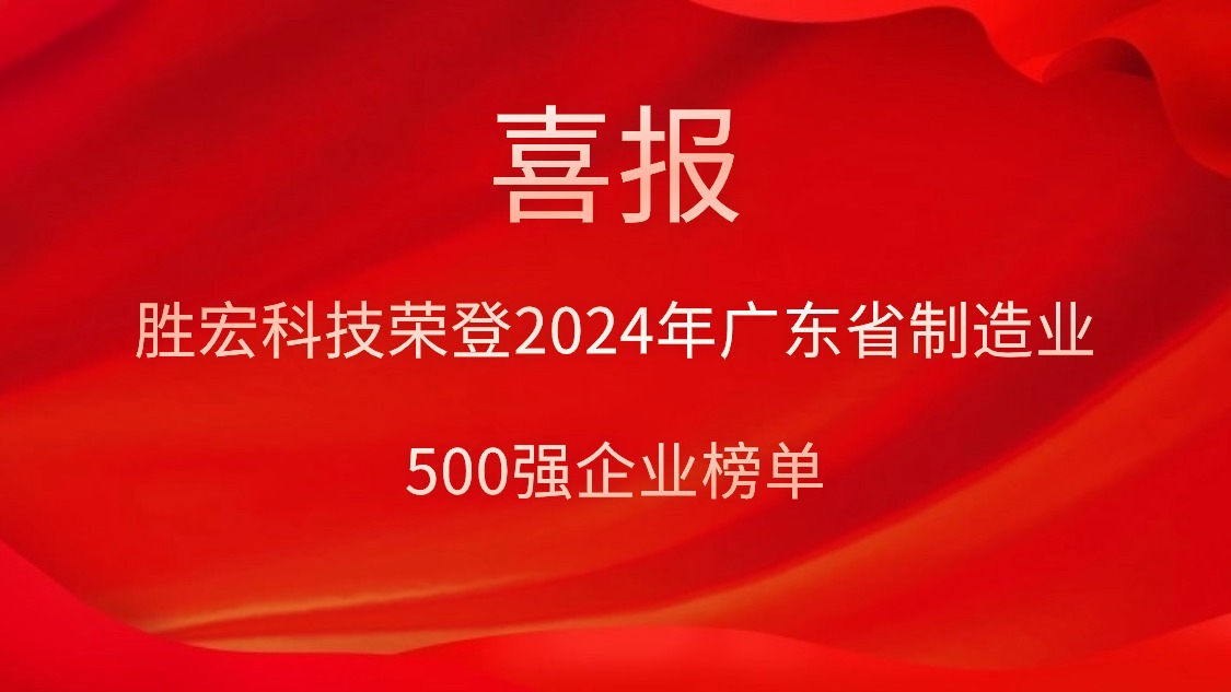 喜报！超凡国际科技荣登2024年广东省制造业500强企业榜单
