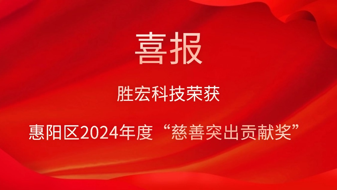 超凡国际科技荣获惠阳区2024年度“慈善突出贡献奖”和2023年度“慈善贡献奖”