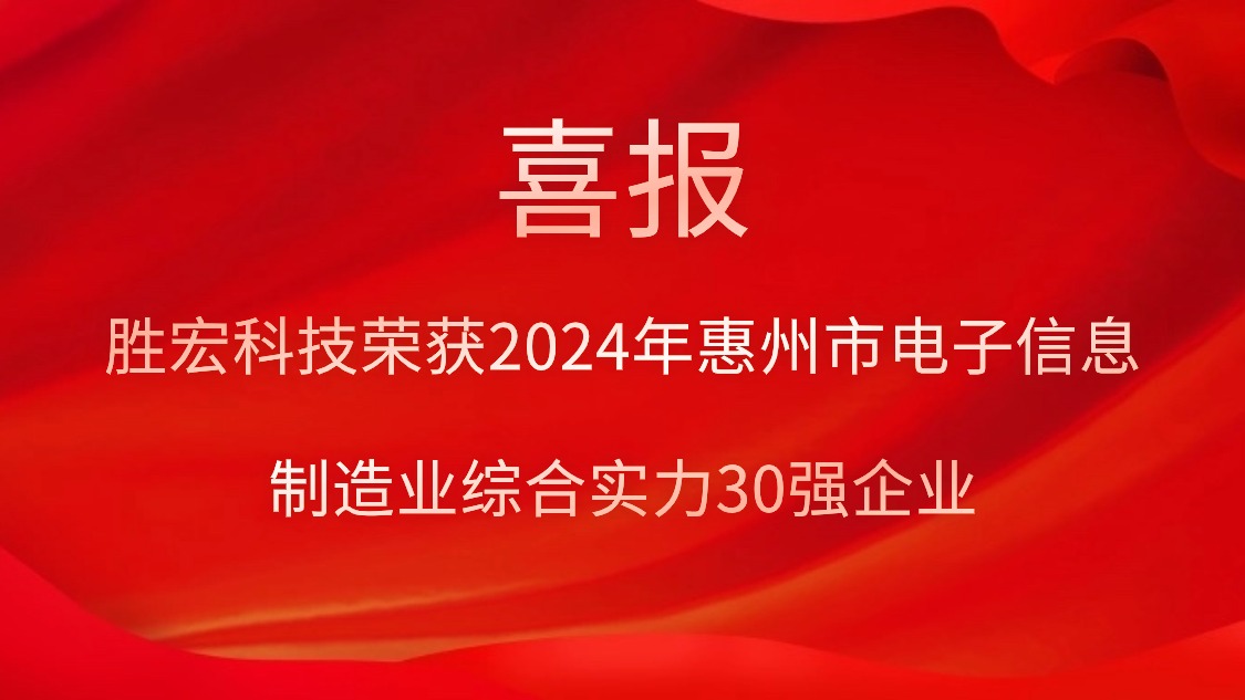 超凡国际科技荣获“2024年惠州市电子信息制造业综合实力30强企业”称号