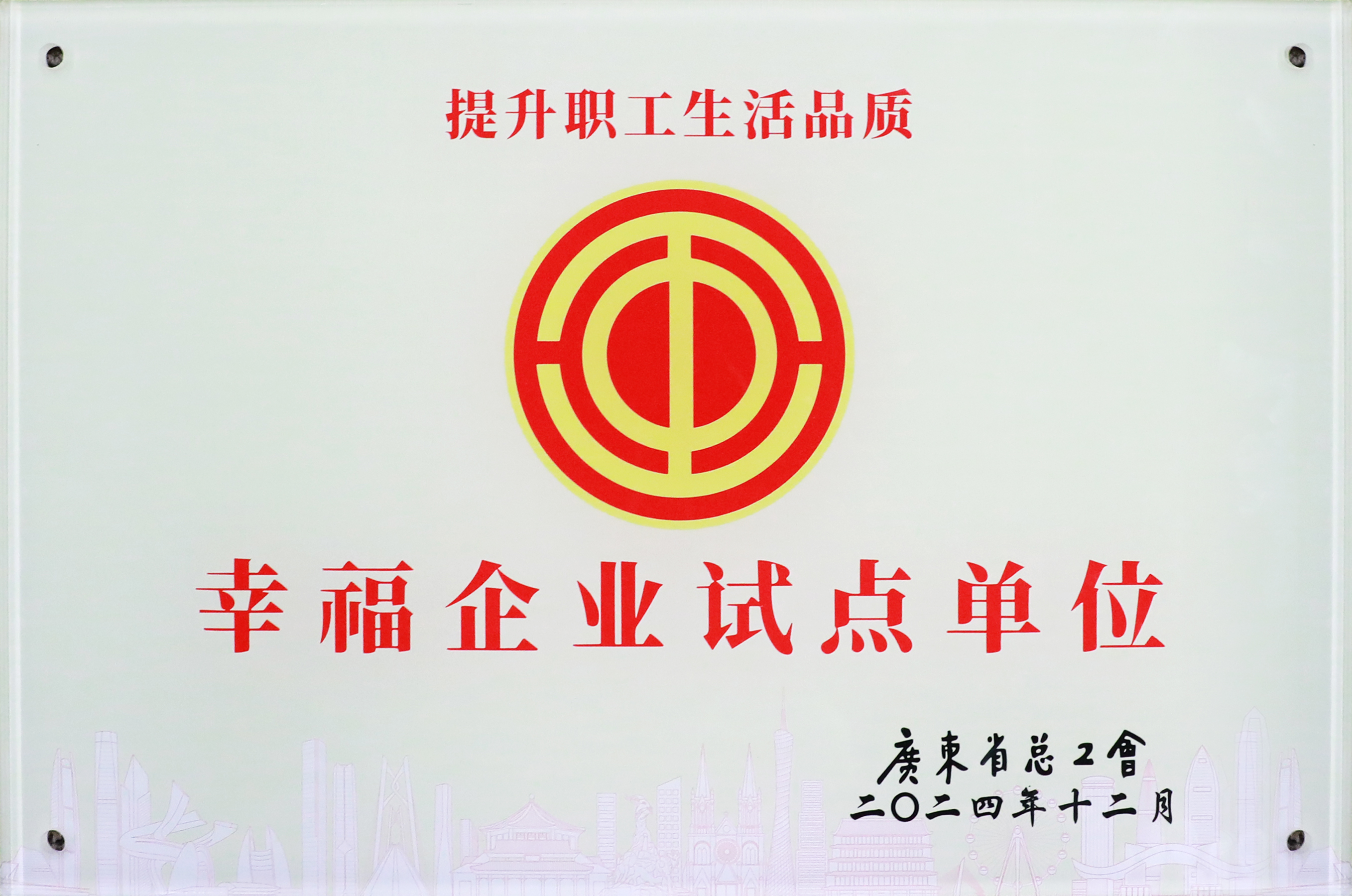 超凡国际科技荣获“广东省2024年幸福企业试点单位”称号