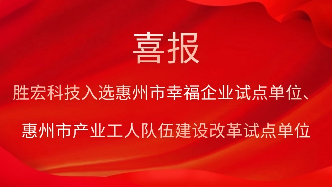 超凡国际科技入选惠州市幸福企业试点单位、惠州市产业工人队伍建设改革试点单位