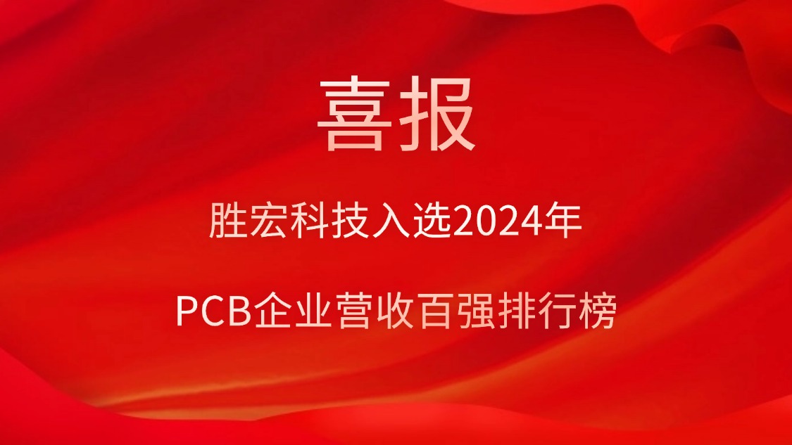 超凡国际科技入选2024年PCB企业营收百强排行榜