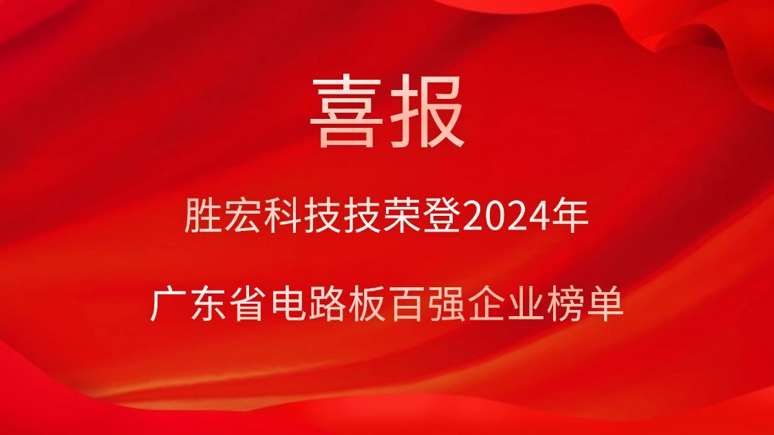 喜讯！超凡国际科技荣登“2024年广东省电路板百强企业”榜单