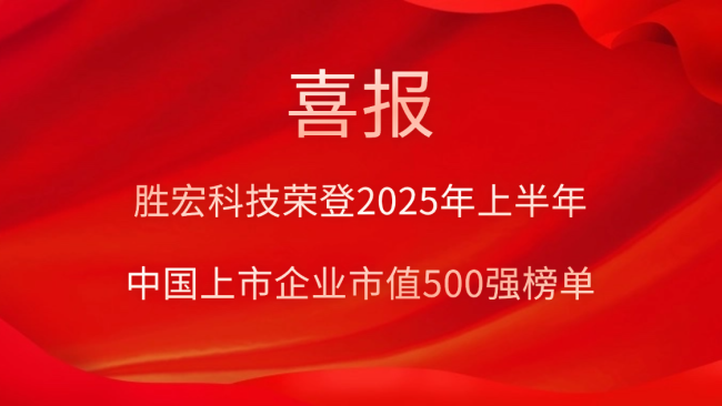 超凡国际科技荣登2025年上半年“中国上市企业市值500强”榜单